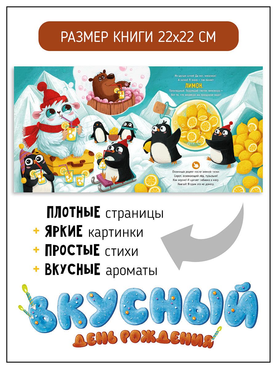 Ароматная книга "Вкусный День Рождения"