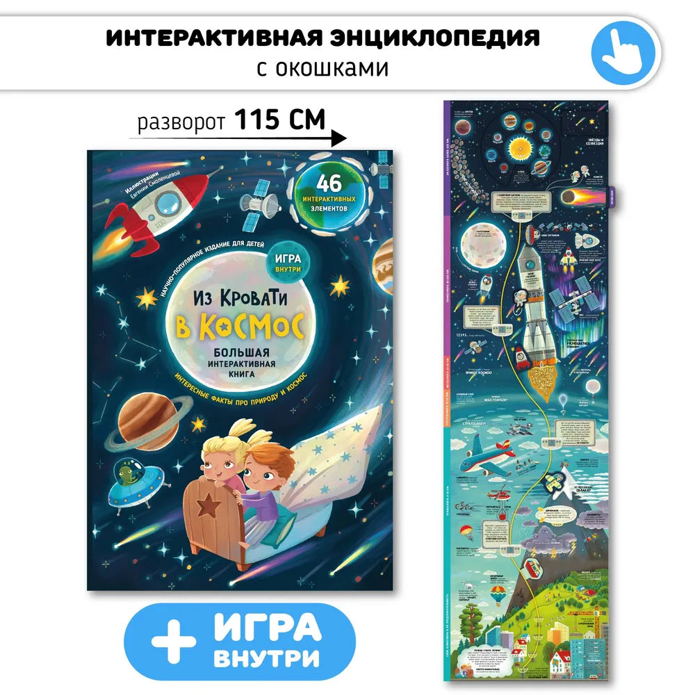 Книга-Игра "Из кровати в Космос"
