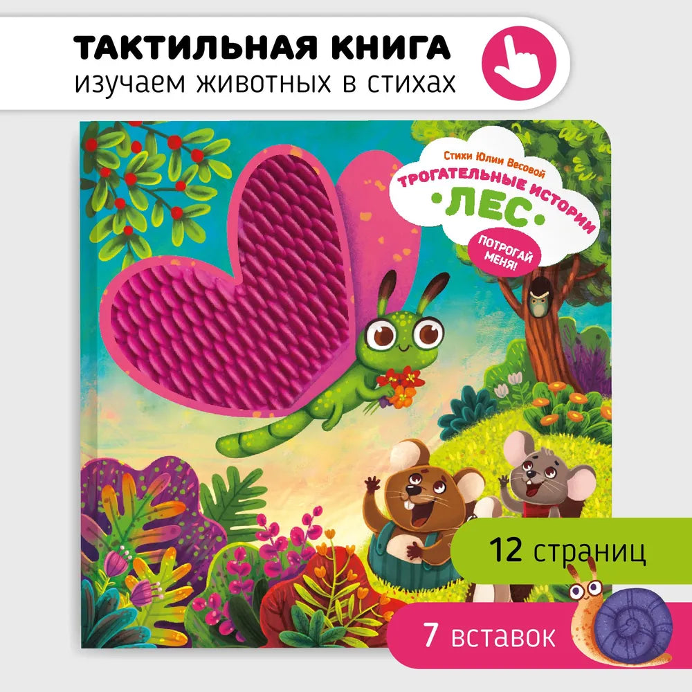 "Трогательные истории" Лес
