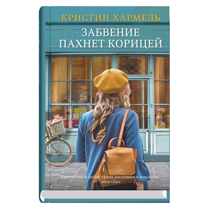 Забвение пахнет корицей