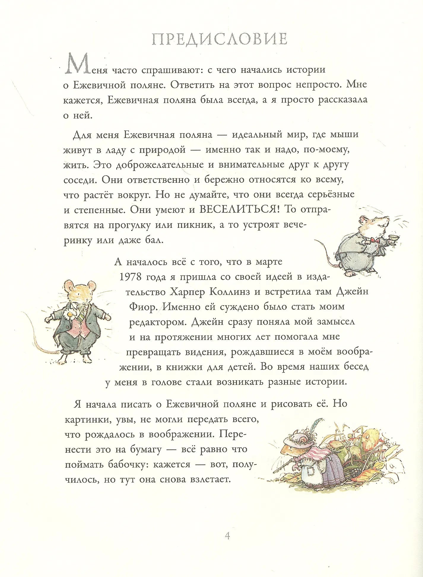 В гостях на Ежевичной поляне