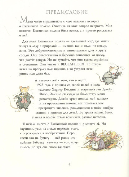В гостях на Ежевичной поляне