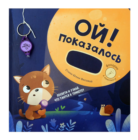 "Ой! Показалось" Сказки для детей/Детские книги для детей с 3-х лет интерактивные с фонариком