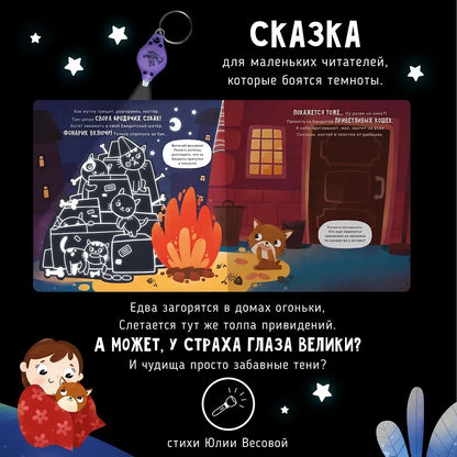 "Ой! Показалось" Сказки для детей/Детские книги для детей с 3-х лет интерактивные с фонариком