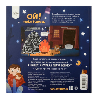 "Ой! Показалось" Сказки для детей/Детские книги для детей с 3-х лет интерактивные с фонариком