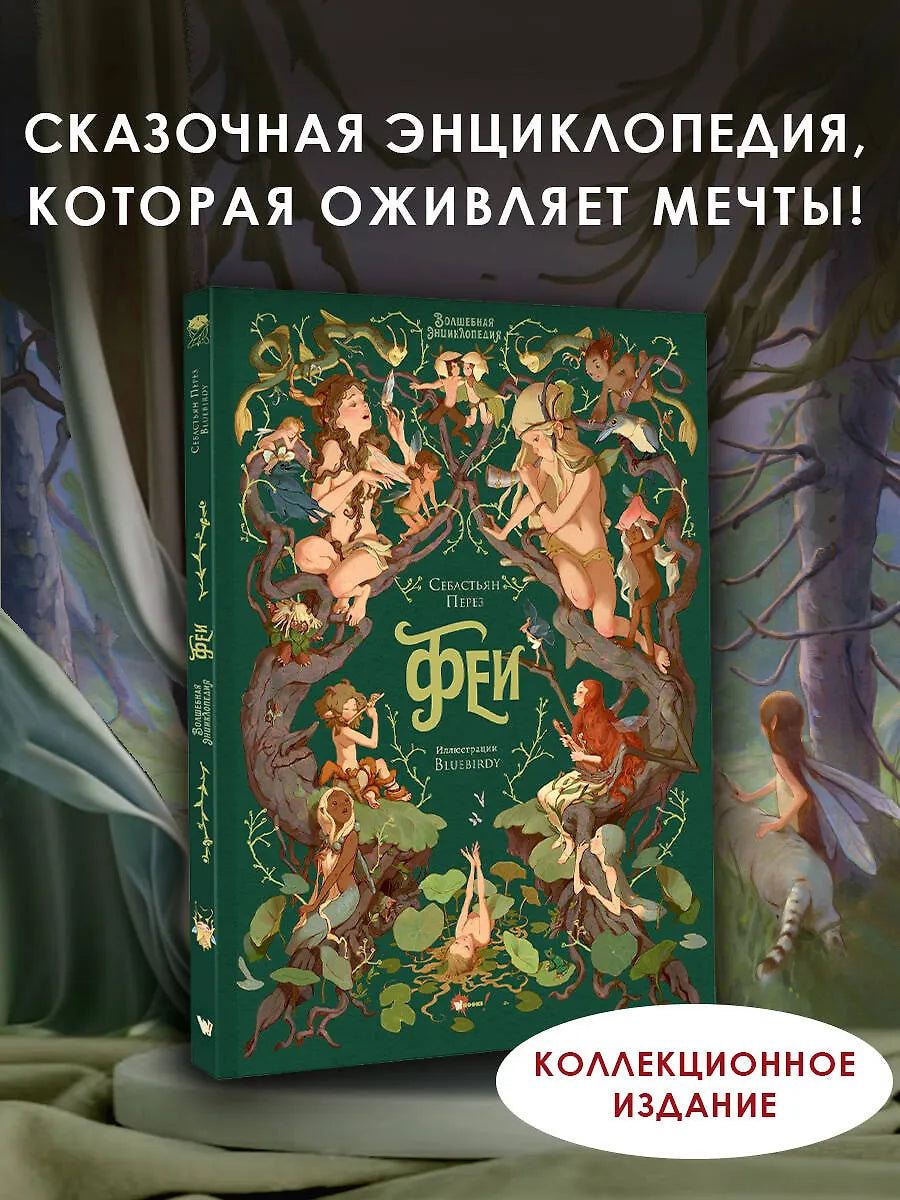 Волшебная энциклопедия. Феи