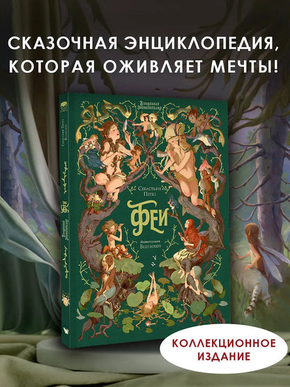 Волшебная энциклопедия. Феи