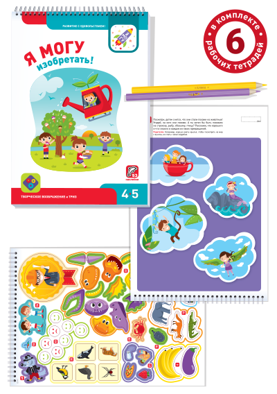 Я могу! Комплект из 6 пособий. (427 наклеек). Серия 4-5 лет