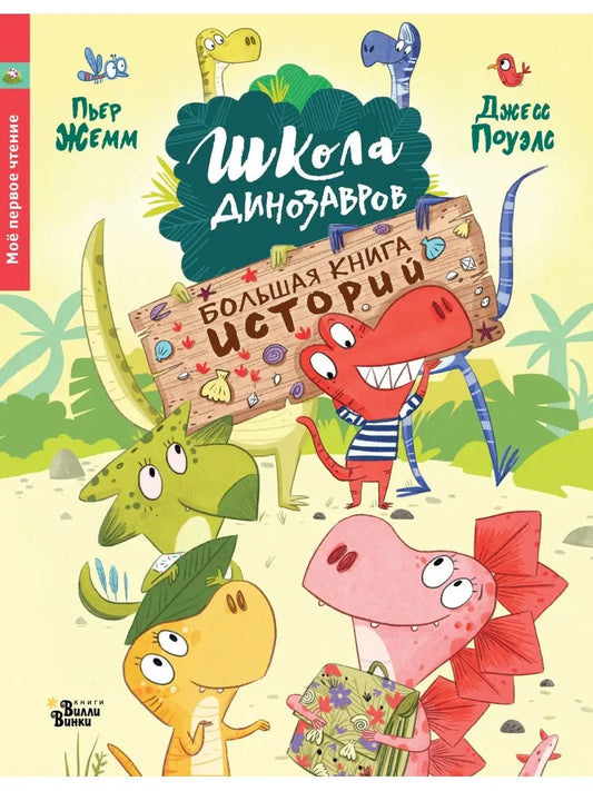 Школа динозавров. Большая книга историй