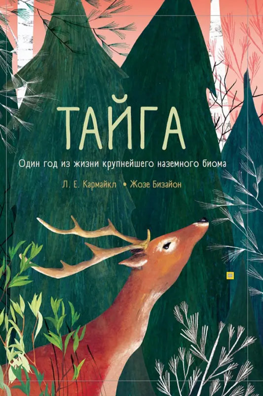 Тайга: один год из жизни крупнейшего наземного биома