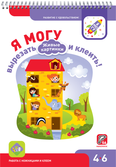 Я могу вырезать и клеить! Живые картинки. 4-6 лет. (56 наклеек)