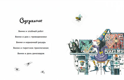 Путешествия ведьмочки Винни. Пять волшебных историй в одной книге