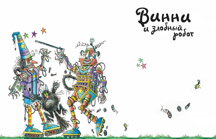 Путешествия ведьмочки Винни. Пять волшебных историй в одной книге