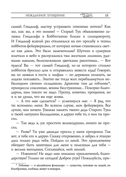 Хоббит, или туда и обратно с иллюстрациями Дениса Гордеева