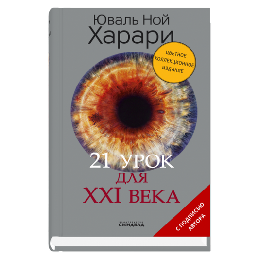21 урок для XXI века (Цветное коллекционное издание с подписью автора)