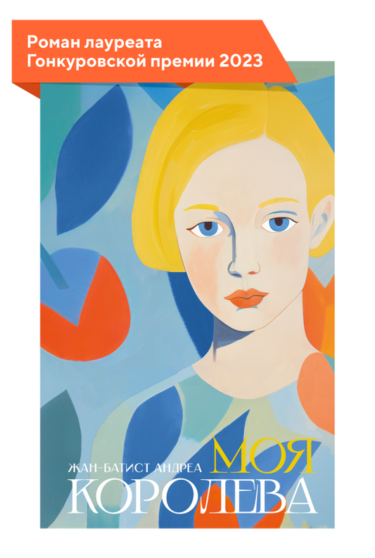Моя королева
