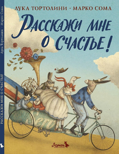 Расскажи мне о счастье! НОВИНКА