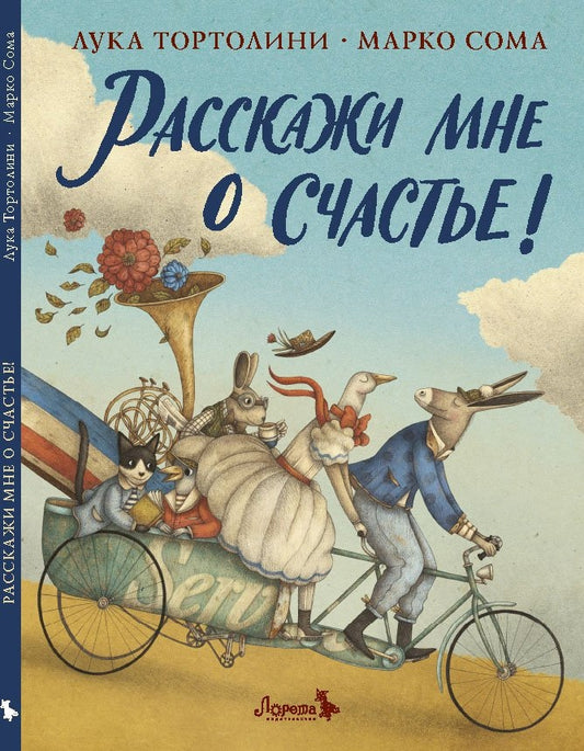 Расскажи мне о счастье! НОВИНКА