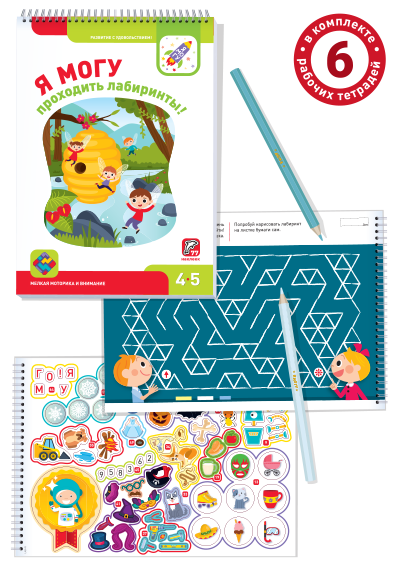 Я могу! Комплект из 6 пособий. (427 наклеек). Серия 4-5 лет