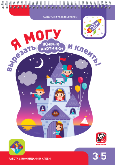 Я могу вырезать и клеить! Живые картинки. 3-5 лет. (40 наклеек)