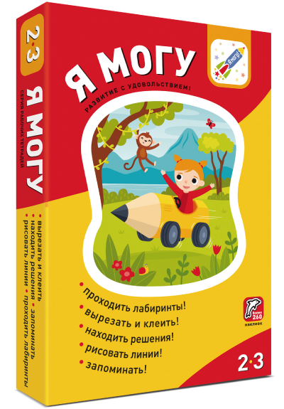 Я могу! Комплект из 5 пособий (более 260 наклеек). Серия 2-3 года