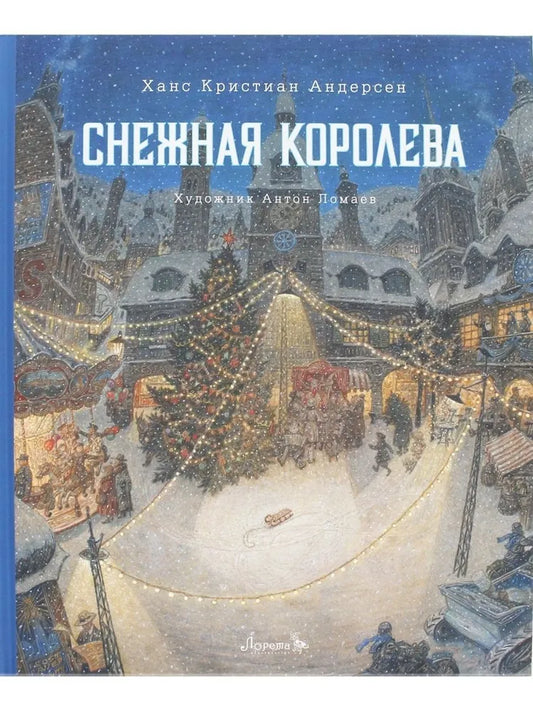 Снежная королева