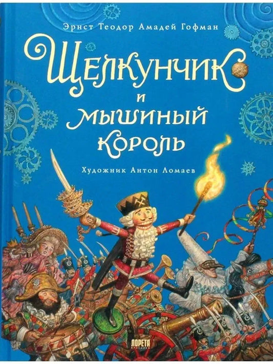 Щелкунчик и мышиный король