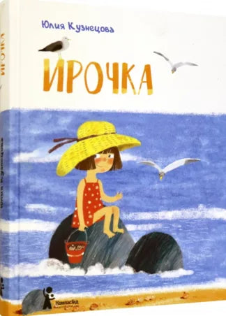 Ирочка (3-е изд)