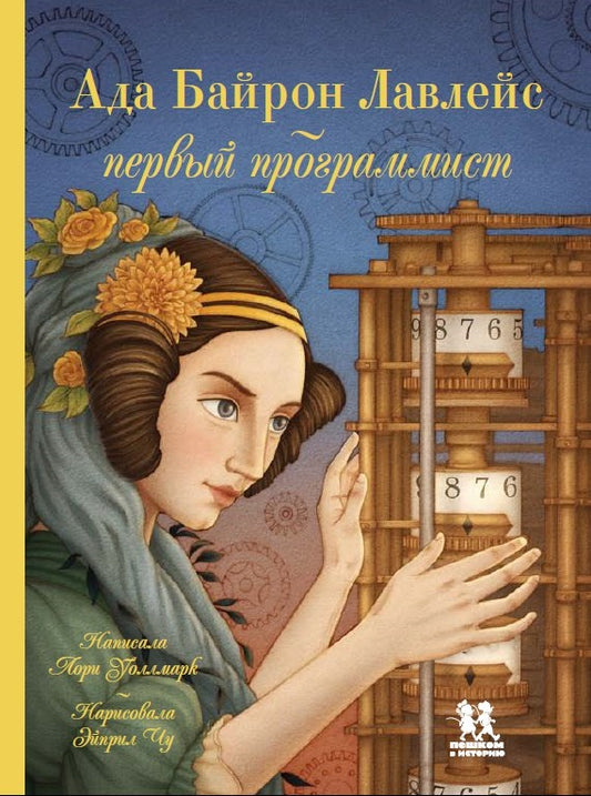 Ада Байрон Лавлейс - первый программист