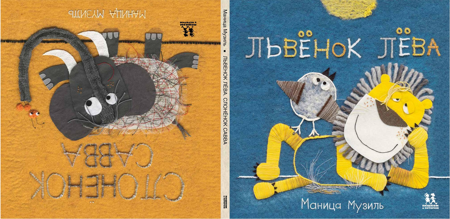 Слонёнок Савва и Львёнок Лёва