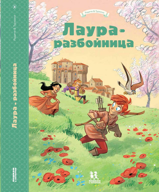 Лаура-разбойница: Сиена,Флоренция, Кастельгуэльфо и  Монтелупо. Том 3