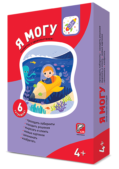 Я могу! Комплект из 6 пособий. (427 наклеек). Серия 4-5 лет