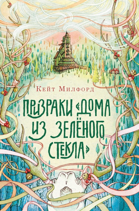 Призраки «Дома из зелёного стекла»