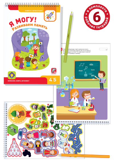 Я могу! Комплект из 6 пособий. (427 наклеек). Серия 4-5 лет