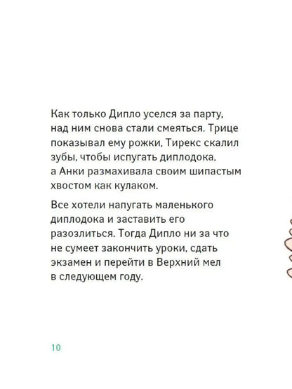 Школа динозавров. Большая книга историй