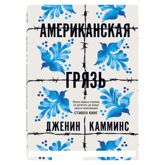 Американская грязь