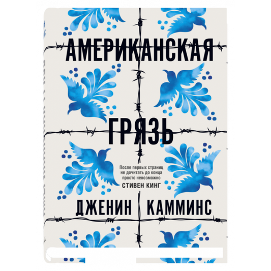 Американская грязь