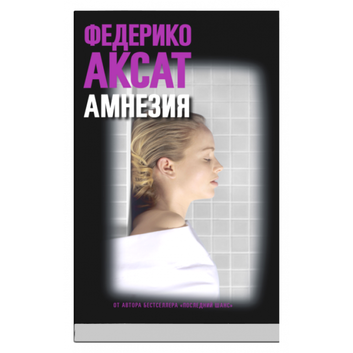 Амнезия