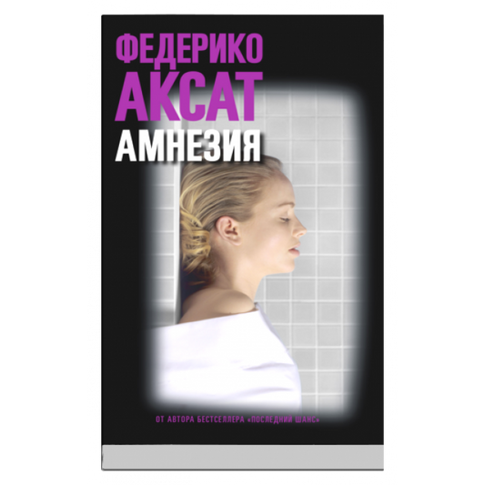 Амнезия