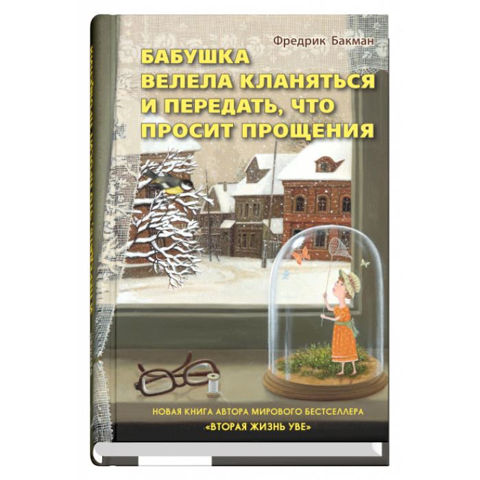 Бабушка велела кланяться и передать,  что просит прощения