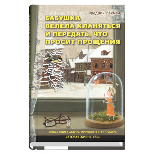 Бабушка велела кланяться и передать,  что просит прощения