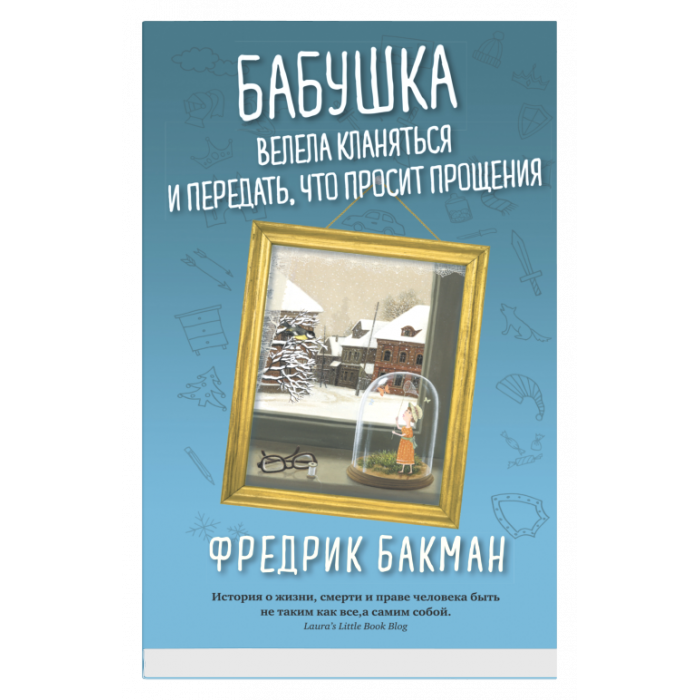 Бабушка велела кланяться и передать,  что просит прощения