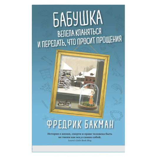 Бабушка велела кланяться и передать,  что просит прощения
