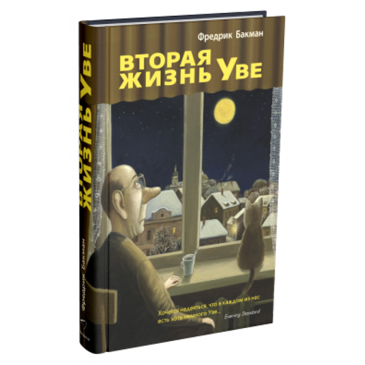 Вторая жизнь Уве
