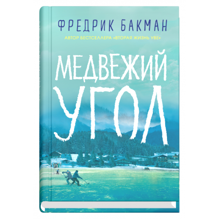 Медвежий угол