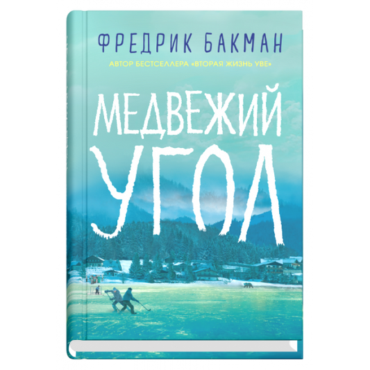 Медвежий угол