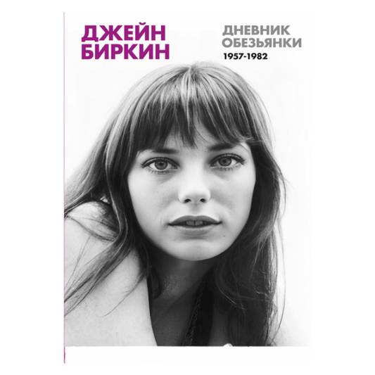 Дневник обезьянки