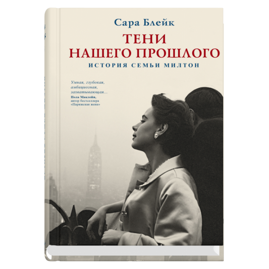 Тени нашего прошлого