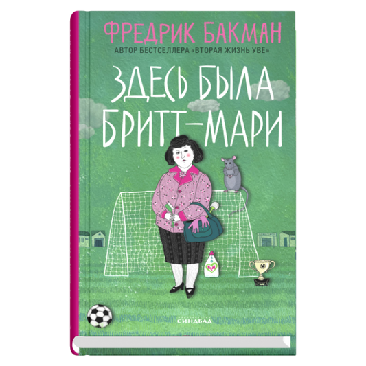 Здесь была Бритт-Мари