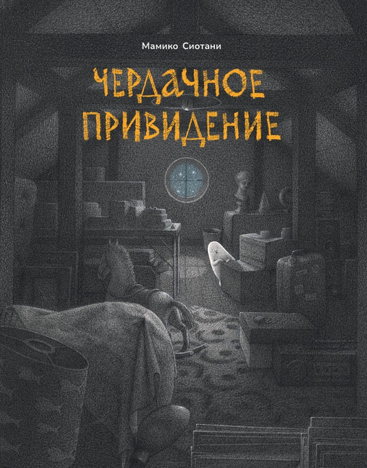Чердачное приведение
